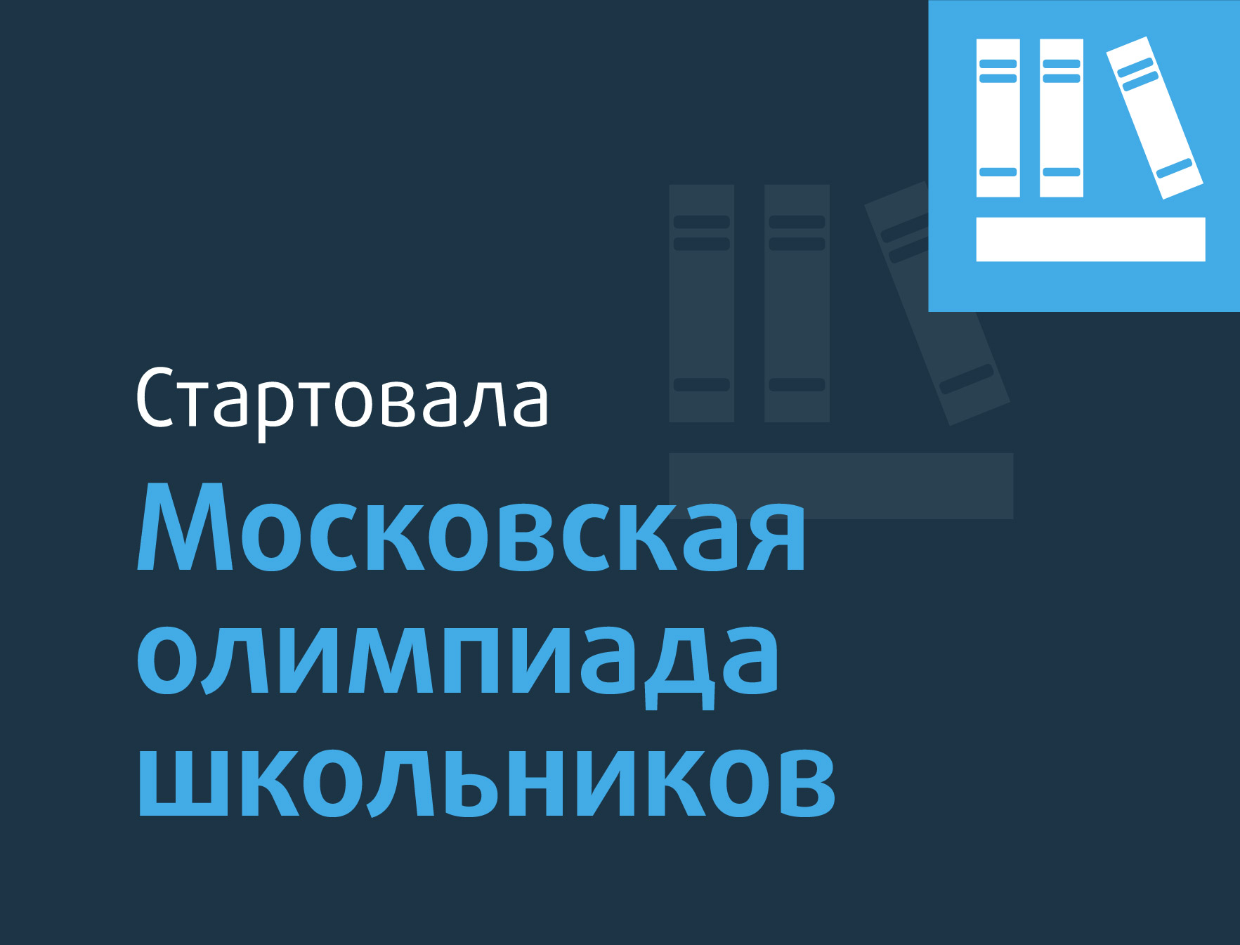 В столице начались отборочные этапы Московской олимпиады школьников - Центр  педагогического мастерства